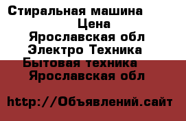 Стиральная машина Samsung WF-F861 › Цена ­ 5 500 - Ярославская обл. Электро-Техника » Бытовая техника   . Ярославская обл.